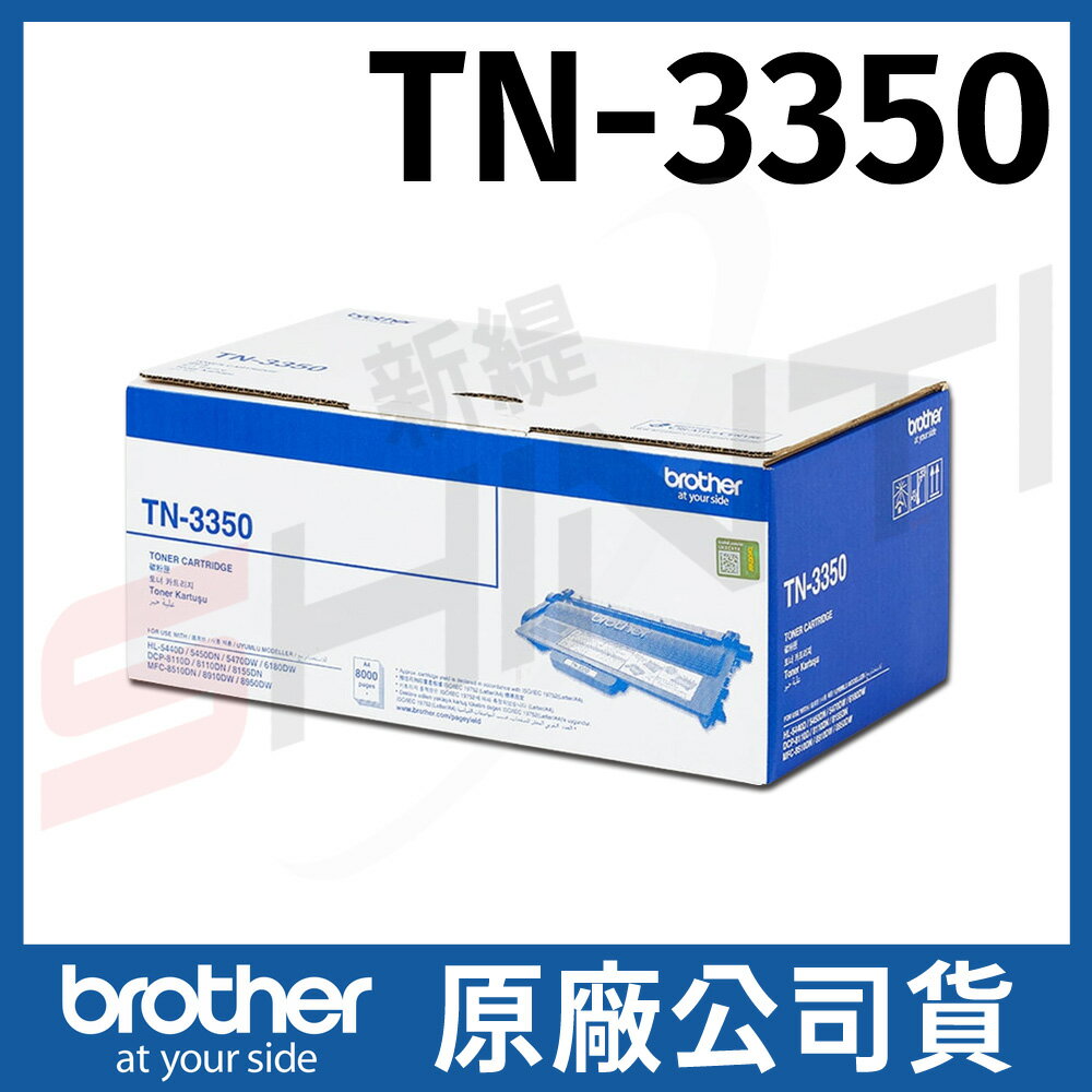 brother TN-3350 原廠高量容黑色碳粉匣 *適用5450DN/5470DW/8510DN/8910DW