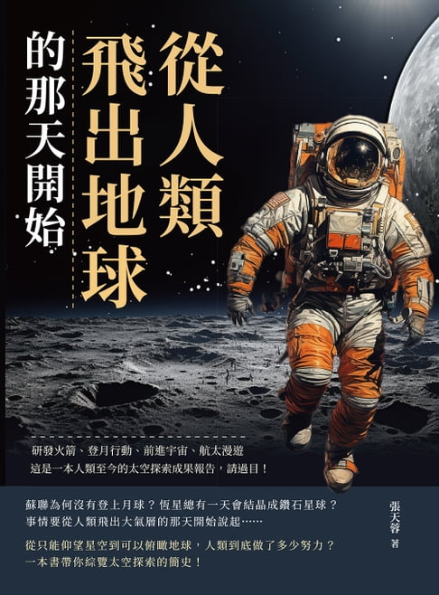 【電子書】從人類飛出地球的那天開始：研發火箭、登月行動、前進宇宙、太空漫遊……這是一本人類至今的太空探索成果報告，請過目！
