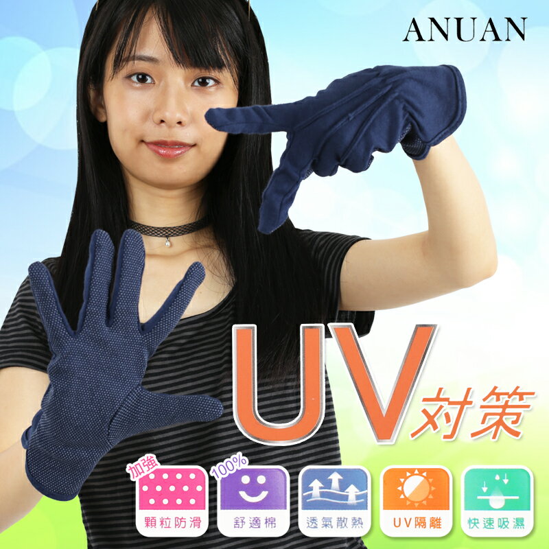 吸排 素面 止滑手套 純棉 UV隔離 UV對策 ANUAN