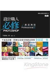 設計職人必修：PHOTOSHOP 創意無限 ProfessionalZ