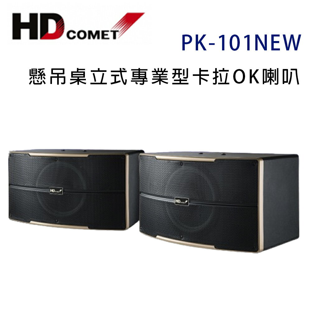 【澄名影音展場】HD COMET 卡本特 PK-101NEW 懸吊桌立式專業型卡拉OK喇叭 /1對2支
