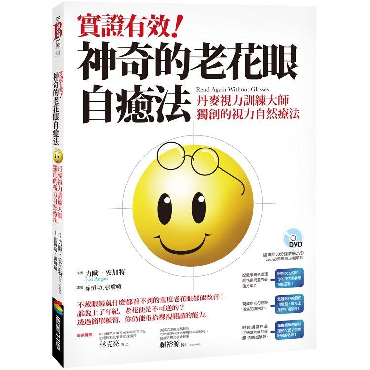 實證有效！神奇的老花眼自癒法：丹麥視力訓練大師獨創的視力自然療法 | 拾書所