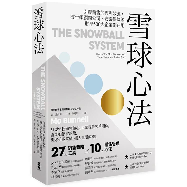 雪球心法：引爆銷售的複利效應，波士頓顧問公司、安泰保險等財星500大企業都在用 | 拾書所