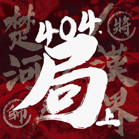 【有聲書】404·局（上） 0