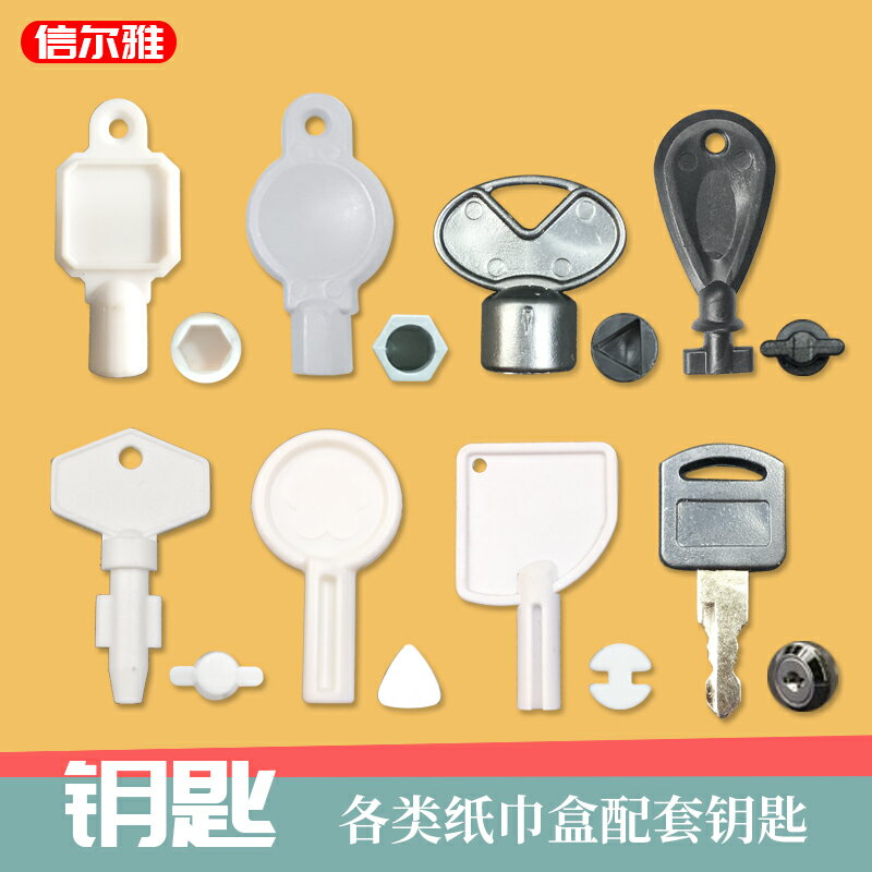 大卷紙盒鑰匙擦手紙盒防盜鑰匙塑膠紙巾盒鑰匙不銹鋼大卷紙盒鑰匙