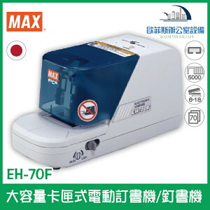 美克司 MAX EH-70F II 大容量卡匣式電動訂書機/釘書機 日本原裝進口 卡匣式釘針，免運費。