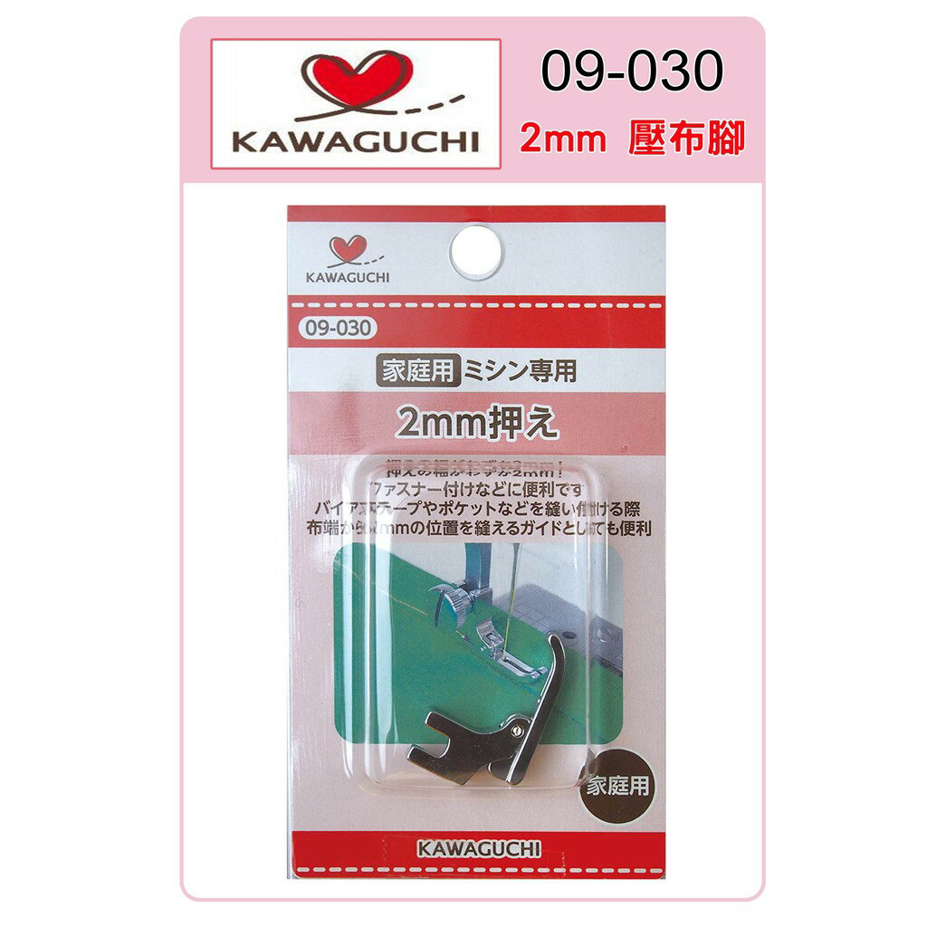 河口牌 KAWAGUCHI 09-030 家用型 2mm 壓布腳 直線壓布腳 壓線 拉鍊 牙簽壓布腳