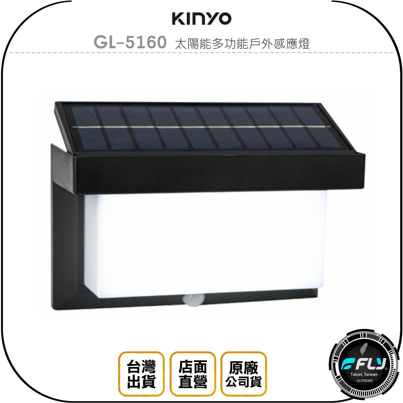 《飛翔無線3C》KINYO 耐嘉 GL-5160 太陽能多功能戶外感應燈◉公司貨◉庭院夜燈◉室外照明◉免插電