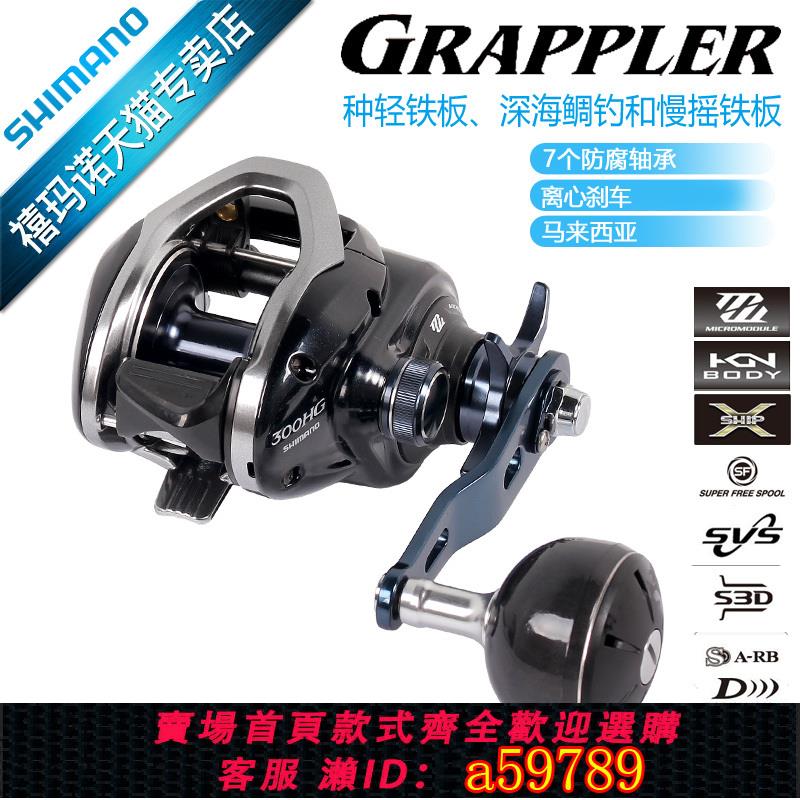 【台灣公司 可打統編】禧瑪諾SHIMANO旗艦GRAPPLER深海海釣輪水滴輪慢搖輪鐵板輪