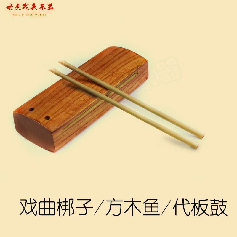 木魚 梆子方木魚梆子代板鼓高音梆子打擊樂器木製梆子戲曲梆子樂器『CM44636』