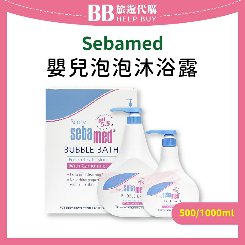SEBAMED 嬰兒泡泡沐浴露 500ml/1000ml  沐浴乳 泡泡沐浴 ✨現貨+預購✨