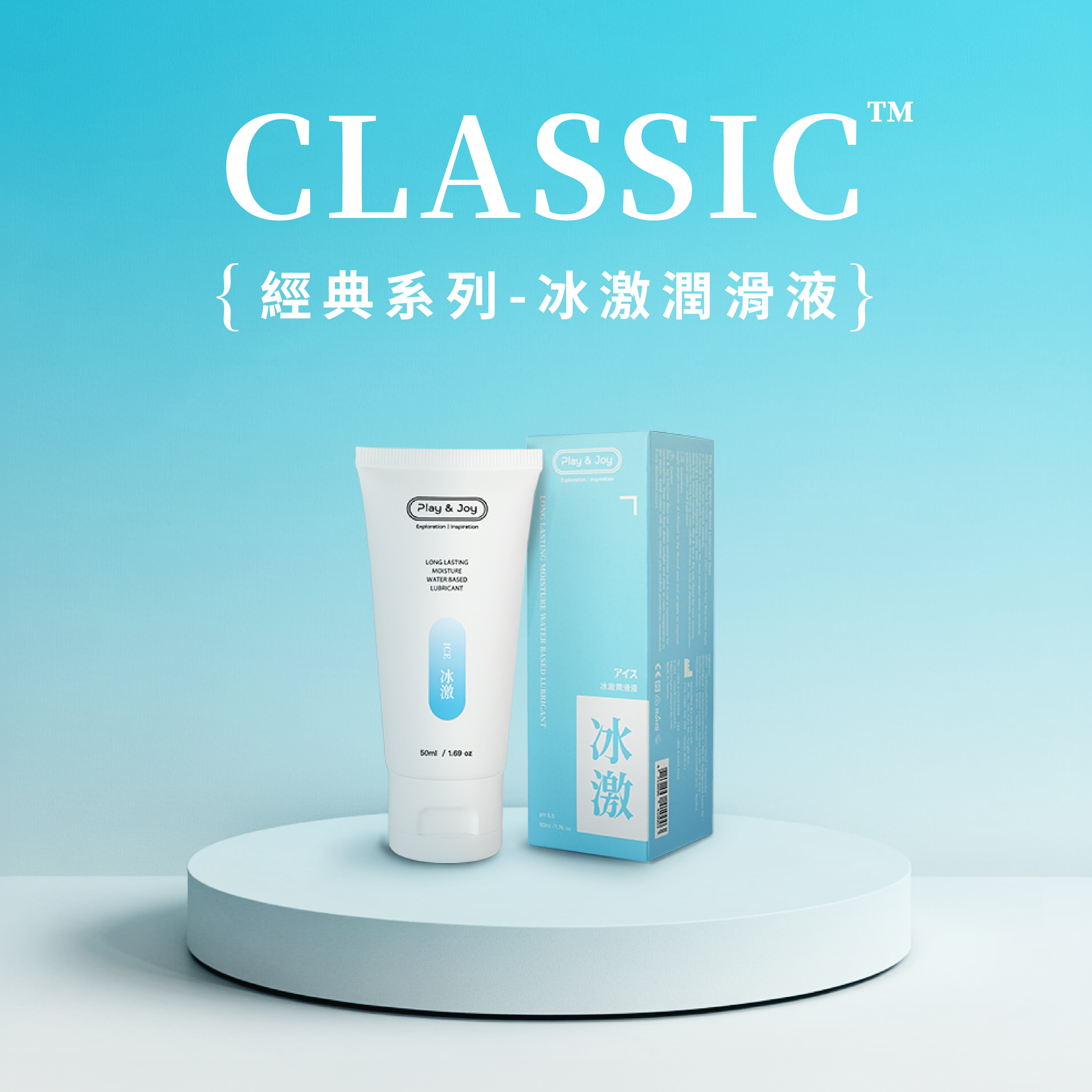 Play&Joy｜新裝上市｜冰激 ｜基本型 水性潤滑液 50ml 100ml