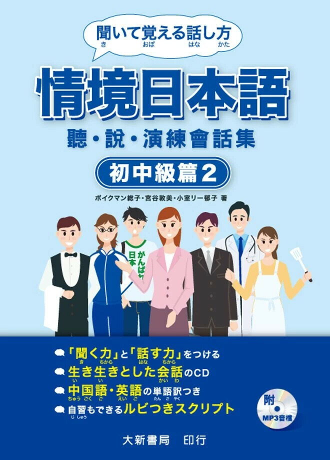 情境日本語(初中級篇2)聽．說．演練會話集(附CD1片)(MP3音檔) 1/e ボイクマン総子、宮谷敦美 2019 大新