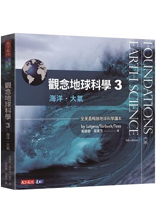 觀念地球科學3：海洋．大氣 | 拾書所