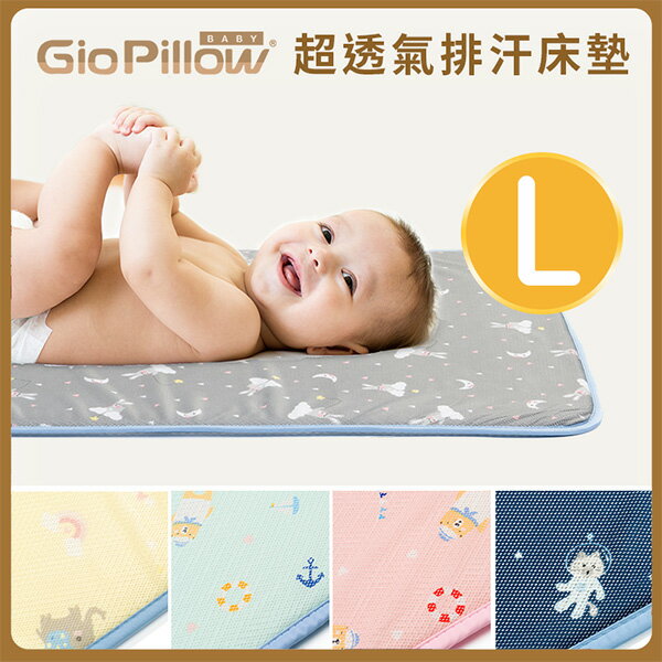 GIO Kids Mat 超透氣排汗嬰兒床墊【L號 90x120cm】【悅兒園婦幼生活館】
