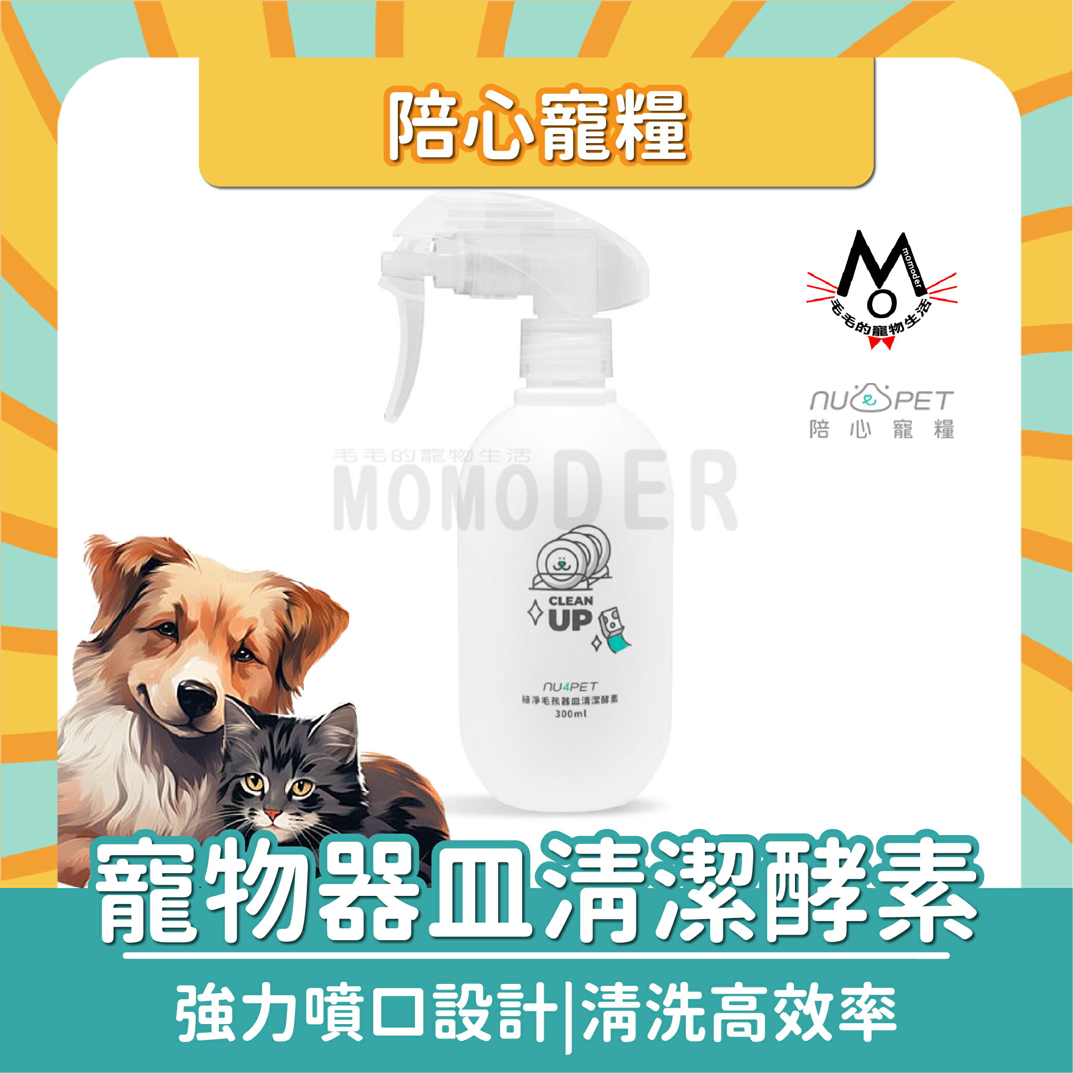 【nu4PET 陪心寵糧】器皿清潔酵素 寵物洗碗酵素 植淨洗碗酵素 酵素噴瓶 300ml