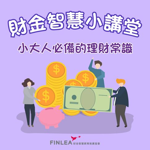 財金智慧小講堂－小大人必備的理財常識【有聲書】