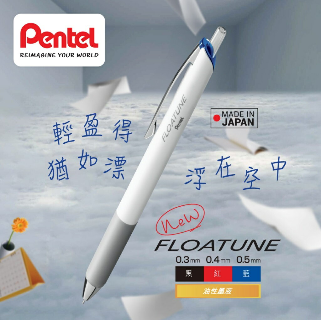 Pentel 飛龍 FLOATUNE 按壓式輕滑鋼珠筆 BZN204 / BZN205 / BY208 / BY210