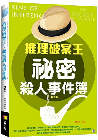 推理破案王：祕密殺人事件簿-增修版 | 拾書所