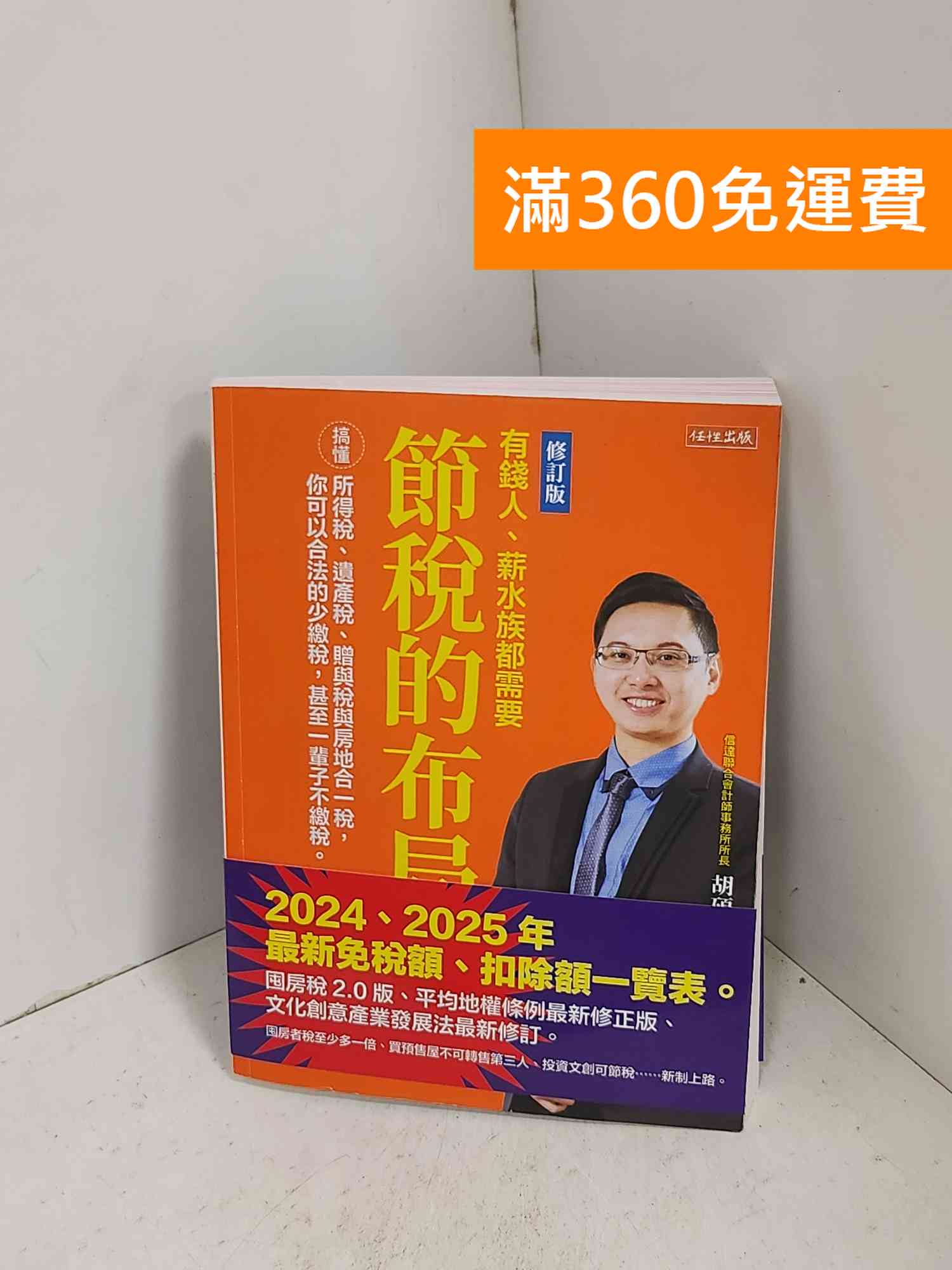 【雷根360免運】【送贈品】節稅的佈局（修訂版）：搞懂所得稅、遺產稅 #九成新【H-1073】
