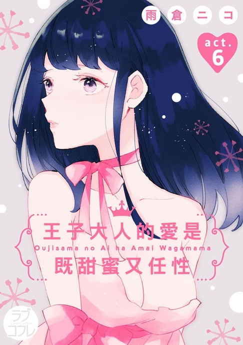【電子書】王子大人的愛是既甜蜜又任性(第6話)
