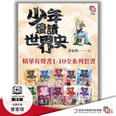 【有聲書】少年愛讀世界史．精華有聲書１-１０全系列套書【含全系列概說＋10冊內容，共11集】 0