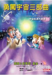 勇闖宇宙三部曲：宇宙起源大霹靂 | 拾書所