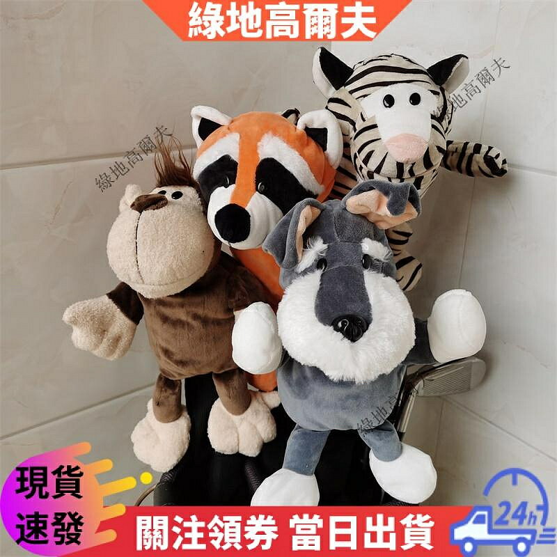 【動物系列球杆套】高爾夫球杆套杆頭套 毛絨公仔一號木桿套 卡通可愛杆頭套 高爾夫木杆球杆保護帽套 1號木杆