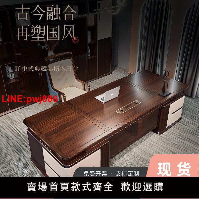 {臺灣公司 可開發票}新中式黑檀木大班臺實木辦公桌現代簡約書房老板桌總裁桌辦公傢俱