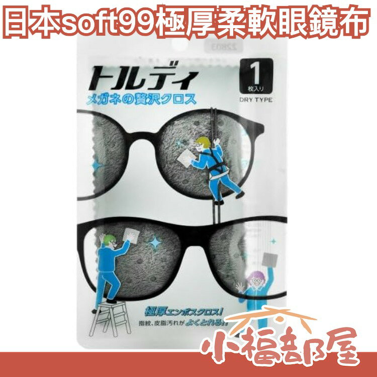日本製 soft99 贅沢極厚 柔軟眼鏡布 可重複使用 擦拭指紋 油脂 髒污 【小福部屋】