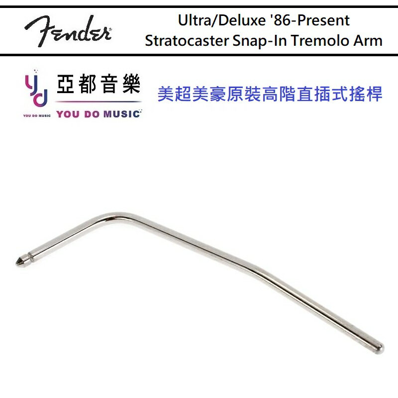 Fender Ultra Deluxe Elite Tremolo Arm 美豪美超美精直插式搖桿搖把搖