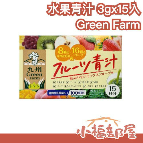 日本九州 Green Farm 水果青汁 3gx15入 大麥若葉 植物乳酸菌 蔬菜能量 果汁風味 不澀 膳食纖維【小福部屋】