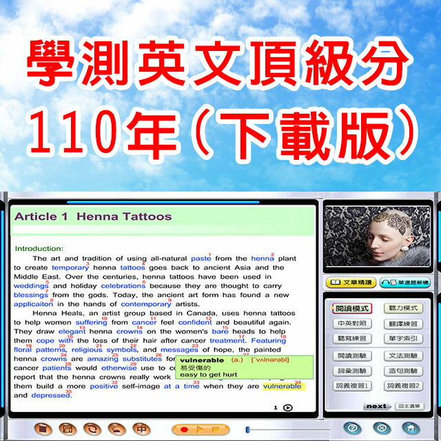 (邁威英語)　學測英文頂級分 – 110年版(下載版)( 1人授權 )   每集(每一年)學測內容已內建600~700個單字片語，無障礙學習