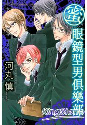 蜜‧眼鏡型男俱樂部 (全)
