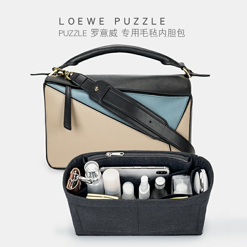 適用 Loewe 羅意威 puzzle 幾何包專用毛氈內膽包內襯包收納整理撐形包中包內袋包潮帛製造
