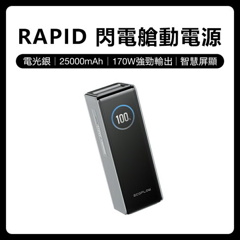 【預購】EcoFlow 正浩 LQ RAPID 170W閃電艙25000mAh大容量行動電源 2