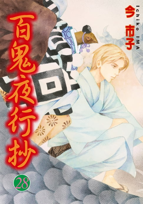 百鬼夜行抄 (28)【電子書】