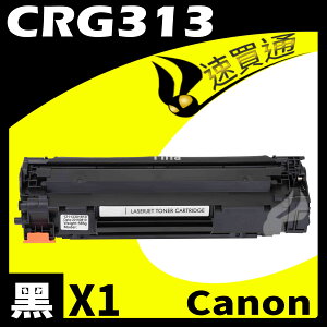 【速買通】Canon CRG-313/CRG313 相容碳粉匣