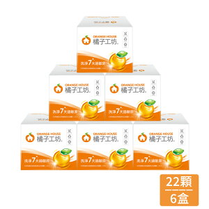 橘子工坊 天然制菌洗淨過敏原洗衣膠囊(20gx22顆)*6盒【居家生活便利購】