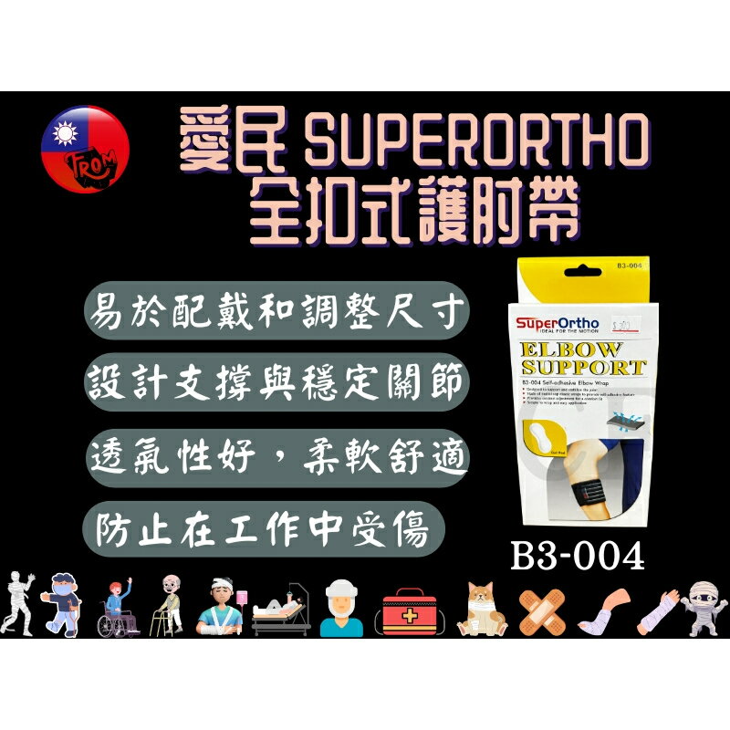 愛民 I-M SuperOrtho SPO 護具 肢體裝具 B3-004 全扣式護肘帶 運動護肘 網球肘 加壓手肘