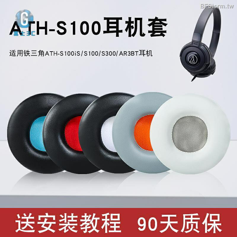 鐵三角 ATH S100iS S100 S300 AR3BT 耳機套 耳罩 替換耳套 頭戴