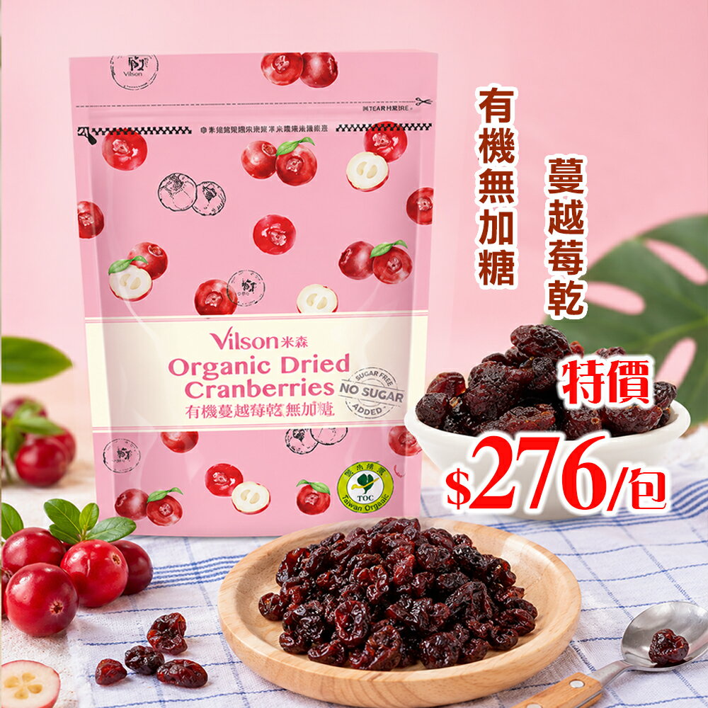 米森 vilson 有機 無加糖 蔓越莓乾210g/包*期限2027.5.29*