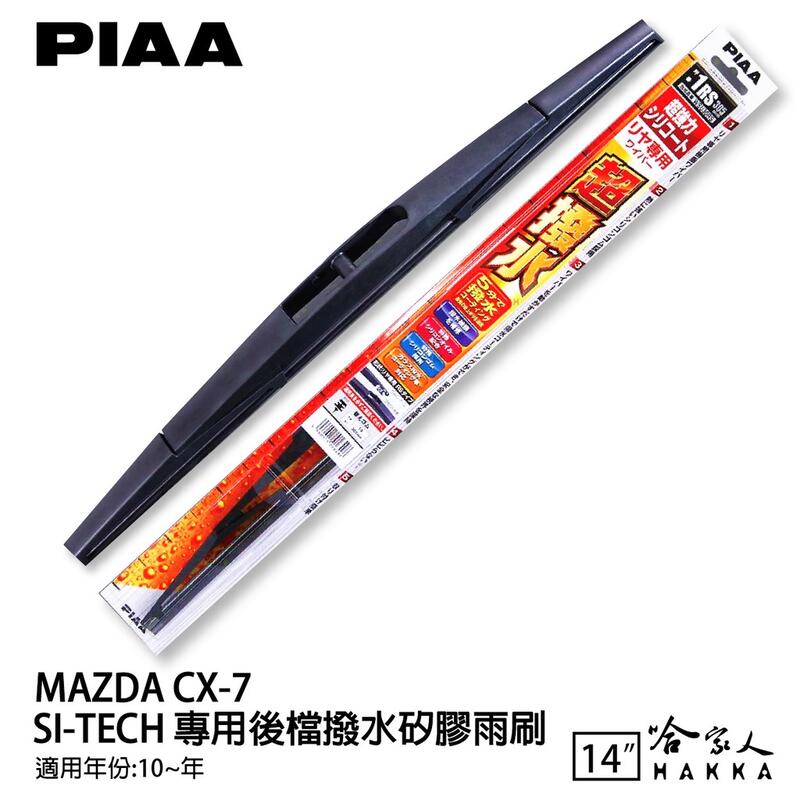 PIAA MAZDA CX-7 日本原裝矽膠專用後擋雨刷 防跳動 14吋 10年後 哈家人【樂天APP下單最高20%點數回饋】