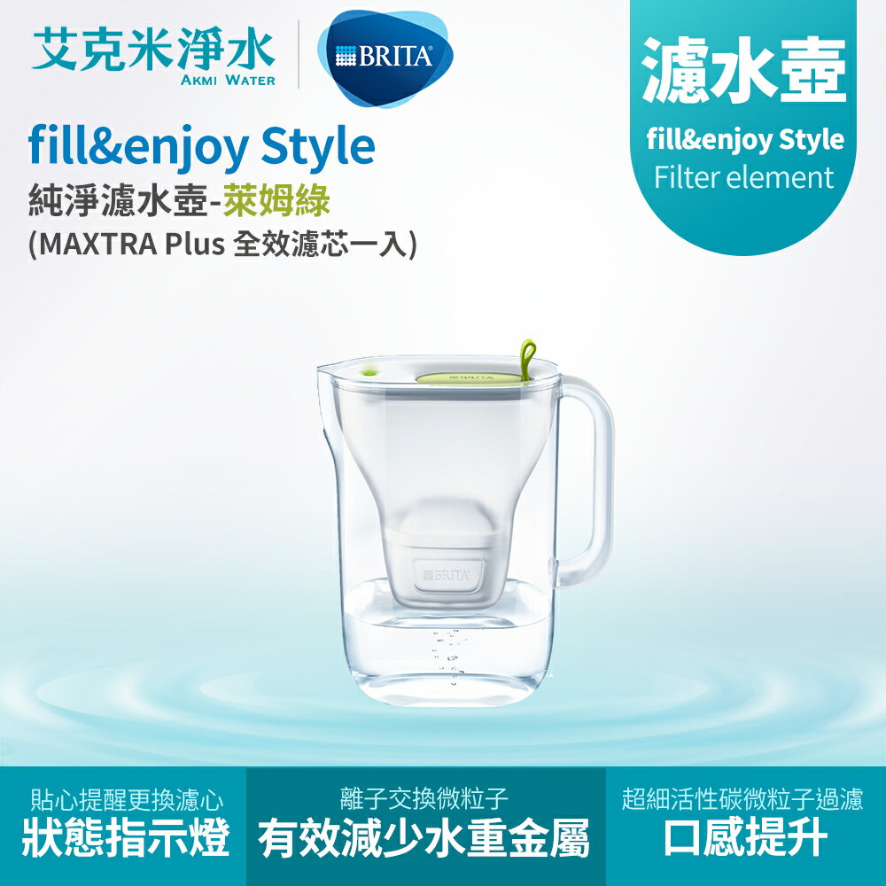 【德國 BRITA】fill&enjoy Style 3.6L純淨濾水壺 - 萊姆綠1壺1芯