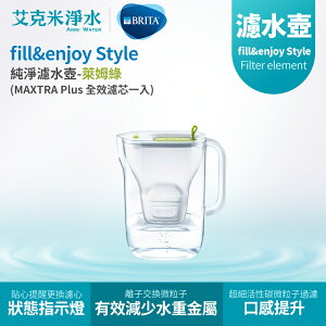 【德國 BRITA】fill&enjoy Style 3.6L純淨濾水壺 - 萊姆綠1壺1芯