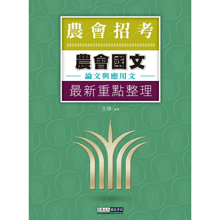 完全對應實際考情--農會招考：國文（論文及應用文） | 拾書所