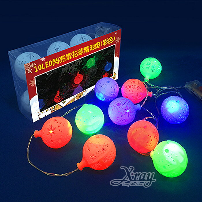 10LED閃亮雪花球電池燈(彩色)，聖誕節/LED燈/雪花球/聖誕擺飾/聖誕佈置/聖誕造景/聖誕裝飾/，X射線【X279498】