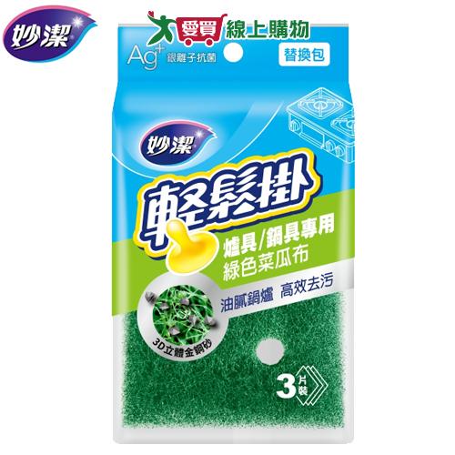 妙潔 輕鬆掛爐具用菜瓜布 替換包 3片/包 金剛砂 去汙 抗菌 菜瓜布 清潔 刷洗 廚房清潔 洗鍋子【愛買】