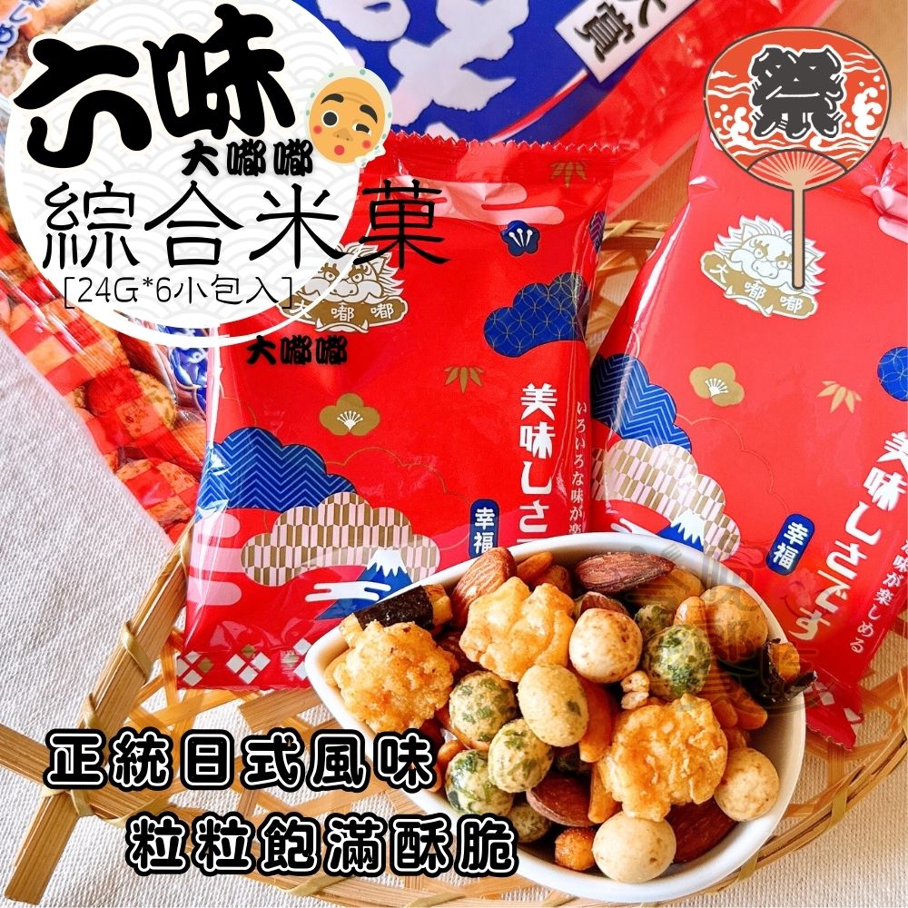 享受日式風味 大嘟嘟-六味綜合米果 144g(6小包) 2