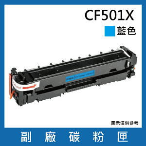 HP CF501X副廠藍色碳粉匣/適用機型HP Color LaserJet Pro M254dn / M254dw / M254nw